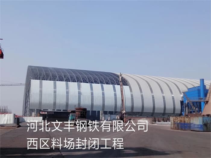 龙海文丰钢铁有限公司西区料场封闭工程