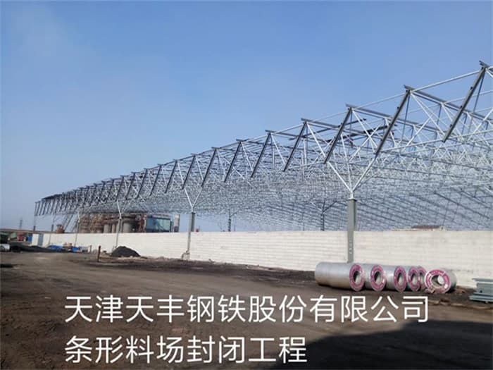 龙海天丰钢铁股份有限公司条形料场封闭工程