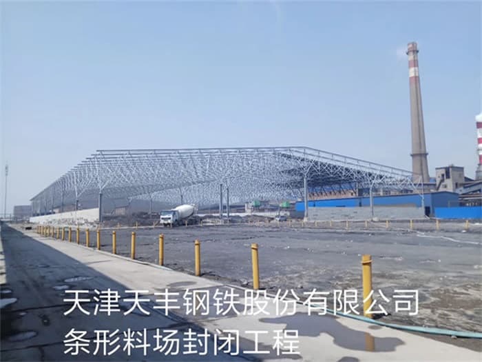 龙海天丰钢铁股份有限公司条形料场封闭工程