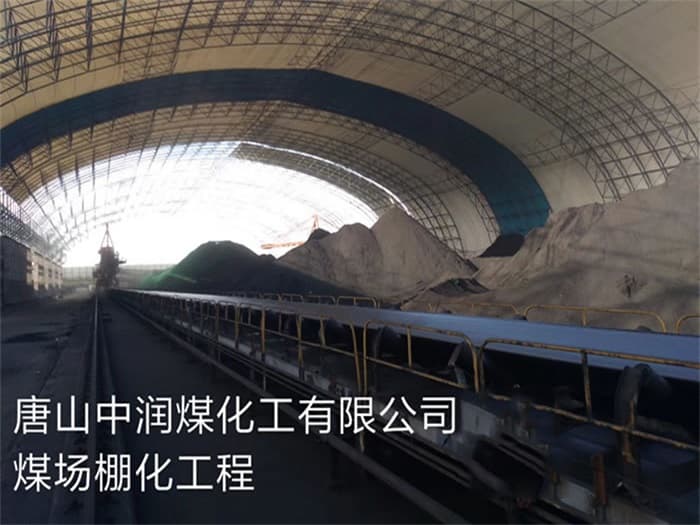 龙海中润煤化工有限公司煤场棚化工程