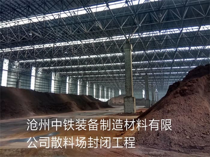 龙海中铁装备制造材料有限公司散料厂封闭工程