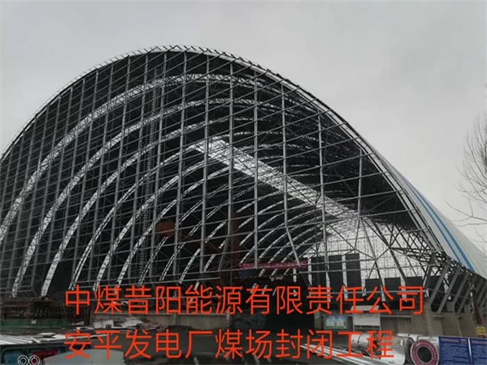 龙海中煤昔阳能源有限责任公司安平发电厂煤场封闭工程