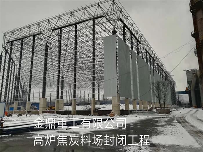龙海金鼎重工有限公司高炉焦炭料场封闭工程