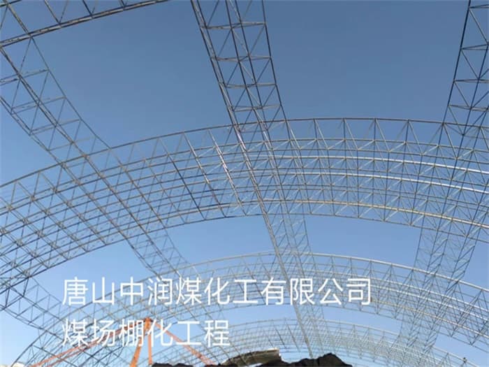 龙海中润煤化工有限公司煤场棚化工程
