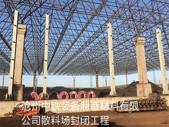 龙海中铁装备制造材料有限公司散料厂封闭工程