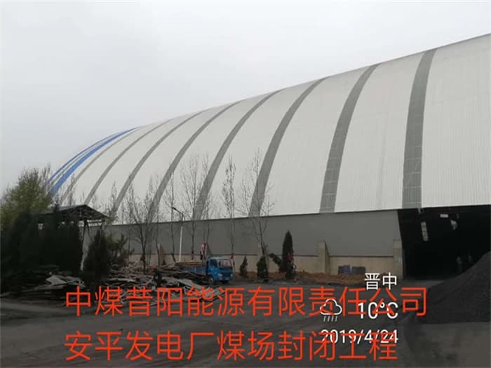 龙海中煤昔阳能源有限责任公司安平发电厂煤场封闭工程